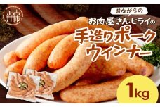 【昔ながらのお肉屋さん】ヒライの手造りポークウインナー 1kg《 ウインナー ウィンナーソーセージ 国産 冷凍 お弁当 おつまみ 豚肉 ポークウインナー 送料無料 》【2400I00133】