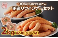 【昔ながらのお肉屋さん】ヒライの手造りウインナー満足セット2kg《 ソーセージ 送料無料 ウインナー ウィンナーソーセージ 国産 冷凍 お弁当 おつまみ豚肉 あらびき ポークウインナー 》【2402I00134】