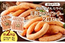 【昔ながらのお肉屋さん】ヒライの手造りウインナー満足セット2kg《 ソーセージ 送料無料 ウインナー ウィンナーソーセージ 国産 冷凍 お弁当 おつまみ豚肉 あらびき ポークウインナー 》【2402I00134】