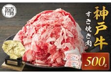 神戸牛 メガ盛りすき焼き肉 500g《 神戸牛 牛肉 すき焼き 焼肉 小分け 送料無料 》【2401A001012】