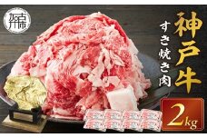 神戸牛 メガ盛りすき焼き肉 2kg《 神戸牛 牛肉 すき焼き 焼肉 小分け 送料無料 》【2405A00107】
