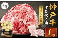 神戸牛 メガ盛りすき焼き肉 1kg 定期便全3回【1ヶ月ごとにお届け】《 神戸牛 牛肉 すき焼き 焼肉 小分け 送料無料 定期便 》【2407A00108】