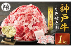 神戸牛 メガ盛りすき焼き肉 1kg 定期便全6回【奇数月にお届け】《 神戸牛 牛肉 すき焼き 焼肉 小分け 送料無料 定期便 》【2415A00109】
