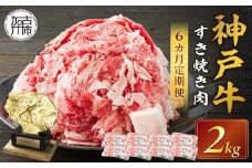 神戸牛 メガ盛りすき焼き肉 2kg 定期便全6回【奇数月にお届け】《 神戸牛 牛肉 すき焼き 焼肉 小分け 送料無料 定期便 》【2430A00111】