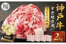 神戸牛 メガ盛りすき焼き肉 2kg 定期便全3回【1ヶ月ごとにお届け】《 神戸牛 牛肉 すき焼き 焼肉 小分け 送料無料 定期便 》【2415A00110】
