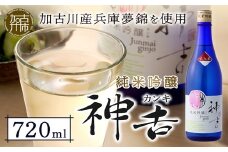 神吉 純米吟醸《 神吉 純米吟醸 飲料 酒 アルコール 老舗酒蔵 贈り物 プレゼント 》【2400F02203】