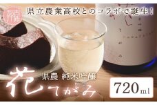 県農 花てがみ《 県農 花てがみ 地産地消 飲料 酒 アルコール 老舗酒蔵 贈り物 プレゼント 》【2400F02202】