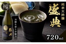 盛典 純米大吟醸《 盛典 純米大吟醸 飲料 酒 アルコール 老舗酒蔵 贈り物 プレゼント 》【2401F02201】