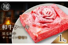 和牛ケーキ《 黒毛和牛 サーロイン 肉 お肉 牛肉 和牛ケーキ プレゼント 贈答 贈り物 お祝い 》【2403A11507】