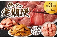 牛タン定期便【全3回】《 肉 牛肉 牛タン 牛たん 牛 高タンパク 極上 厚切り 定期便 焼肉 》【2410A99807】
