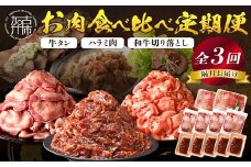 志方亭のお肉食べ比べ定期便【全3回】《 和牛 切り落とし 牛タン タン ハラミ 焼肉 肉 牛肉 定期便 おすすめ 》【2404A00423】