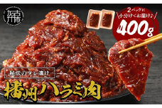 播州で愛される秘伝の焼肉タレ漬け牛肉 播州ハラミ肉 400g(200g×2パック)《 肉 焼肉 やわらか ハラミ 焼肉セット バーベキュー 肉 BBQ 》【2400A00423】