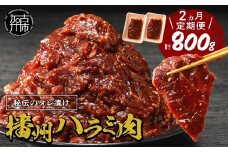 播州で愛される秘伝の焼肉タレ漬け牛肉 播州ハラミ肉 400g(200g×2パック)【2ヶ月定期便】《 肉 食品 焼肉 やわらか ハラミ 焼肉セット バーベキュー BBQセット 定期便 》【2401A00425】