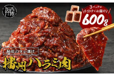 播州で愛される秘伝の焼肉タレ漬け牛肉 播州ハラミ肉 600g(200g×3パック)《 肉 焼肉 やわらか ハラミ 焼肉セット バーベキュー 肉 BBQ 》【2400A00424】