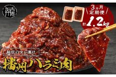 播州で愛される秘伝の焼肉タレ漬け牛肉 播州ハラミ肉 400g(200g×2パック)【3ヶ月定期便】《 肉 食品 焼肉 やわらか ハラミ 焼肉セット バーベキュー BBQセット 定期便 》【2401A00426】