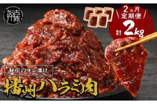 播州で愛される秘伝の焼肉タレ漬け牛肉 播州ハラミ肉 1kg(200g×5パック)【2ヶ月定期便】《 肉 食品 焼肉 やわらか ハラミ 焼肉セット バーベキュー BBQセット 定期便 》【2403A00428】