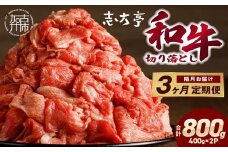 「和牛」切り落とし(400g×2パック)【3ヶ月定期便】《 和牛 切り落とし 志方亭 焼肉 肉 牛肉 小分け 冷凍 定期便 おすすめ 》【2403A00413】