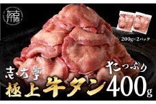 極上牛タン お試し400g(200g×2パック)《 牛タン タン 牛肉 牛 肉 お肉 厳選 焼肉 焼き肉 BBQ バーベキュー しゃぶしゃぶ スライス 小分け 小分けパック 400g 牛タン薄切り 》【2400A00415】