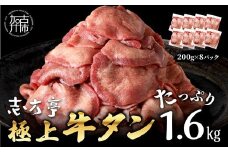 極上牛タン たっぷり1.6kg(200g×8パック)《 牛タン タン 牛肉 牛 肉 お肉 厳選 焼肉 焼き肉 BBQ バーベキュー しゃぶしゃぶ スライス 小分け 小分けパック 1.6kg 牛タン薄切り 》【2403A00416】