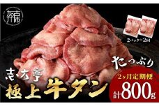 極上牛タン 400g(200g×2パック)【2ヶ月定期便】《 牛タン タン 牛肉 牛 肉 お肉 定期便 厳選 焼肉 焼き肉 BBQ バーベキュー しゃぶしゃぶ スライス 小分け 小分けパック 400g 牛タン薄切り 》【2401A00417】