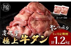 極上牛タン 400g(200g×2パック)【3ヶ月定期便】《 牛タン タン 牛肉 牛 肉 お肉 定期便 厳選 焼肉 焼き肉 BBQ バーベキュー しゃぶしゃぶ スライス 小分け 小分けパック 400g 牛タン薄切り 》【2402A00418】