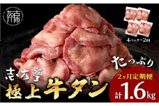 極上牛タン たっぷり800g(200g×4パック)【2ヶ月定期便】《 牛タン タン 牛肉 牛 肉 お肉 定期便 厳選 焼肉 焼き肉 BBQ バーベキュー しゃぶしゃぶ スライス 小分け 小分けパック 800g 牛タン薄切り 》【2403A00420】
