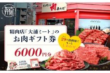 【牛肉のまち加古川】精肉店「大浦ミート」のお肉ギフト券《 肉 お肉 チケット ギフト ギフト券 精肉店 加古川市 》【2402L00223】