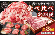肉のヒライのお肉食べ比べ定期便 全3回【奇数月にお届け】《 神戸牛 ふるさと納税 自社牧場直送 神戸牛 志方牛 肉のヒライ 食べ比べ焼肉 すき焼き肉 サーロインステーキ ステーキ 食べ比べ 》【2485A00138】