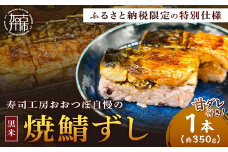 山椒【無】＜黒米＞ 焼鯖ずし1本《 焼鯖ずし 鯖ずし さば サバ 寿司 鯖 》【2500I14901_02】