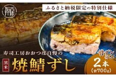 山椒【無】＜黒米＞焼鯖ずし2本セット《 焼鯖ずし 鯖ずし さば サバ 寿司 鯖 》【2501I14902_02】