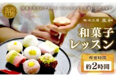 「趣味工房 風和」和菓子レッスン《 和菓子 和菓子作り レッスン 体験 体験型 》【2402L15011】