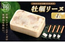 牡蠣リーヌ(4本)《 牡蠣 カキ おつまみ 牡蠣好き クリームチーズ 》【2401I14603】