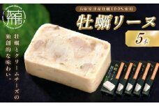 牡蠣リーヌ(5本)《 牡蠣 カキ おつまみ 牡蠣好き クリームチーズ 》【2401I14604】