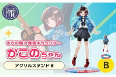 イラストレーター「いとうのいぢ」先生書き下ろし 加古川市PRキャラクターかこのちゃんグッズ【アクリルスタンドB】《 かこのちゃん いとうのいぢ 加古川 PR キャラクター ご当地 グッズ 》【2400N15202】