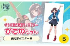 イラストレーター「いとうのいぢ」先生書き下ろし 加古川市PRキャラクターかこのちゃんグッズ【長方形ポスター B】《 かこのちゃん いとうのいぢ 加古川 PR キャラクター ご当地 グッズ 》【2400N15204_02】