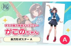 イラストレーター「いとうのいぢ」先生書き下ろし 加古川市PRキャラクターかこのちゃんグッズ【長方形ポスター A】《 かこのちゃん いとうのいぢ 加古川 PR キャラクター ご当地 グッズ 》【2400N15204_01】