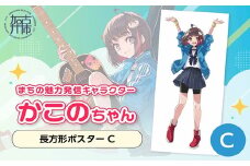 イラストレーター「いとうのいぢ」先生書き下ろし 加古川市PRキャラクターかこのちゃんグッズ【長方形ポスター C】《 かこのちゃん いとうのいぢ 加古川 PR キャラクター ご当地 グッズ 》【2400N15204_03】