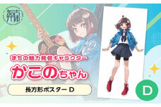 イラストレーター「いとうのいぢ」先生書き下ろし 加古川市PRキャラクターかこのちゃんグッズ【長方形ポスター D】《 かこのちゃん いとうのいぢ 加古川 PR キャラクター ご当地 グッズ 》【2400N15204_04】