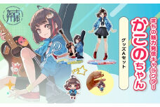 イラストレーター「いとうのいぢ」先生書き下ろし 加古川市PRキャラクターかこのちゃんグッズセット【Aセット】《 かこのちゃん いとうのいぢ 加古川 PR キャラクター ご当地 グッズ 》【2401N15207】
