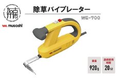 musashi WE-700 除草バイブレーター《 除草 除草グッズ 草取り 日用品 ギフト プレゼント 持ち運べる 便利 》【2401O10828】