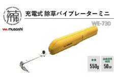 musashi WE-730 充電式除草バイブレーターミニ《 除草 除草グッズ 草取り 日用品 ギフト プレゼント 持ち運べる 便利 》【2402O10829】