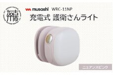 musashi WRC-11NP 充電式 護衛さんライト[ニュアンスピンク]《 防犯 防犯ライト 充電式 LED 防犯グッズ 屋外 日用品 》【2400O10830_02】