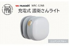 musashi WRC-12NB 充電式 護衛さんライト[ニュアンスブルー]《 防犯 防犯ライト 充電式 LED 防犯グッズ 屋外 日用品 》【2400O10830_03】