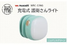 musashi WRC-13NG 充電式 護衛さんライト[ニュアンスグリーン]《 防犯 防犯ライト 充電式 LED 防犯グッズ 屋外 日用品 》【2400O10830_04】