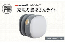  musashi WRC-14CG 充電式 護衛さんライト[チャコールグレー]《 防犯 防犯ライト 充電式 LED 防犯グッズ 屋外 日用品 》【2400O10830_05】