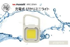 musashi WRC-20WH 充電式 ぴかりミニライト[オフホワイト]《 充電式 LED スーパーフラッシュライト ライト 防水 アウトドア 防犯 災害 》【2400O10831_01】