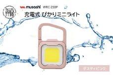 musashi WRC-21BP 充電式 ぴかりミニライト[ダスティピンク]《 充電式 LED スーパーフラッシュライト ライト 防水 アウトドア 防犯 災害 》【2400O10831_02】