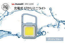 musashi WRC-22DB 充電式 ぴかりミニライト[ダスティブルー]《 充電式 LED スーパーフラッシュライト ライト 防水 アウトドア 防犯 災害 》【2400O10831_03】