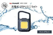 musashi WRC-23BK 充電式 ぴかりミニライト[マットブラック]《 充電式 LED スーパーフラッシュライト ライト 防水 アウトドア 防犯 災害 》【2400O10831_04】