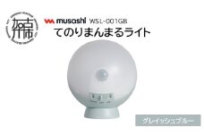 musashi WSL-001GB てのりまんまるライト[グレイッシュブルー]《 センサーライト 防犯 ライト LEDライト 玄関 寝室 照明 》【2400O10833_01】